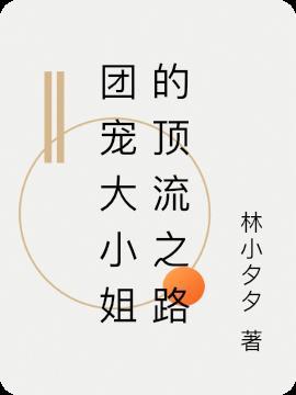 团宠大小姐的顶流之路