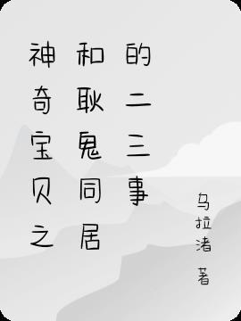 神奇宝贝之和耿鬼同居的二三事