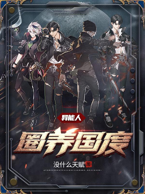 异能人:圈养国度