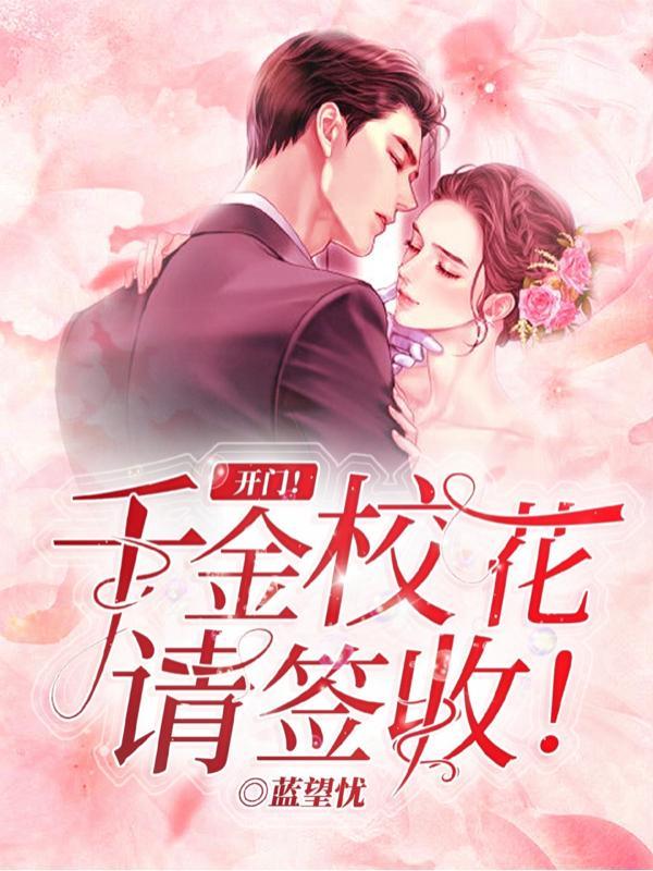 开门!千金校花请签收!