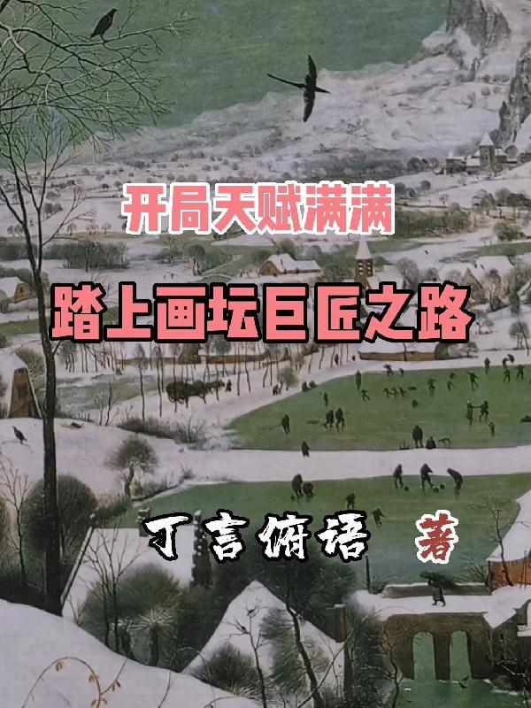 开局天赋满满,踏上画坛巨匠之路