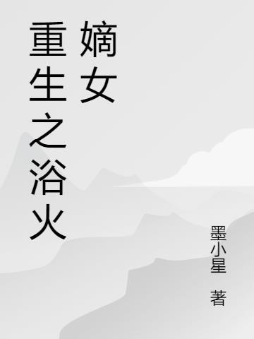 重生之浴火嫡女