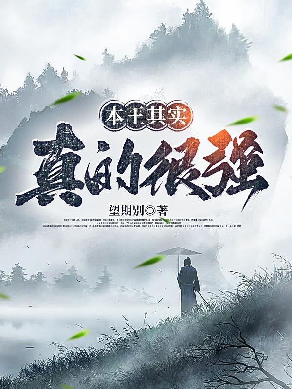 本王其实真的很强