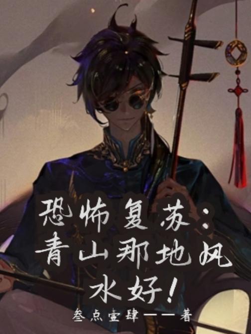 恐怖复苏:青山那地风水好!