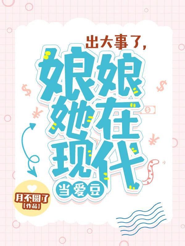 出大事了,娘娘她在现代当爱豆