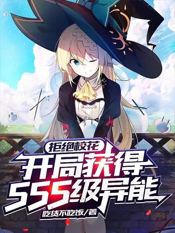 拒绝校花,开局获得SSS级异能