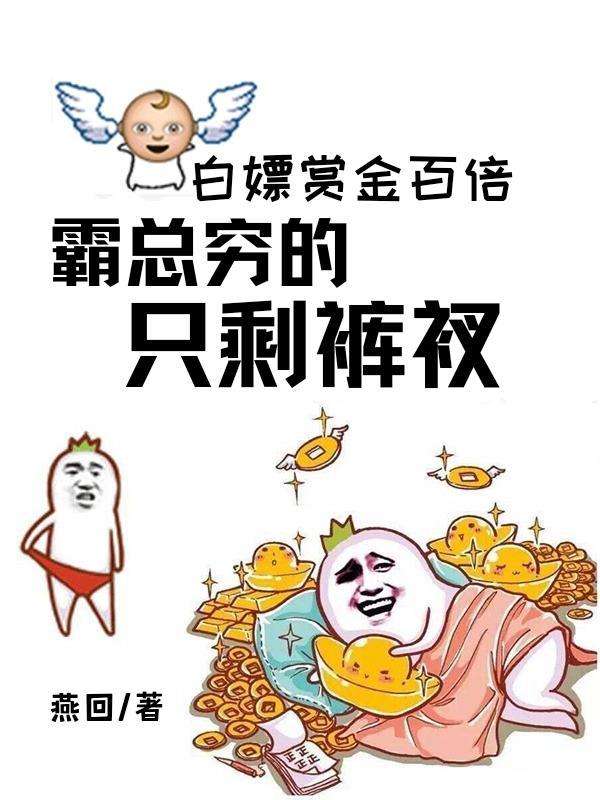 白嫖赏金百倍,霸总穷的只剩裤衩