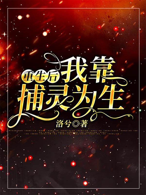 重生后,我靠捕灵为生