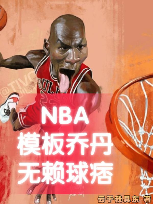 NBA模板乔丹,无赖球痞