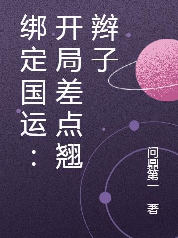 绑定国运:开局差点翘辫子