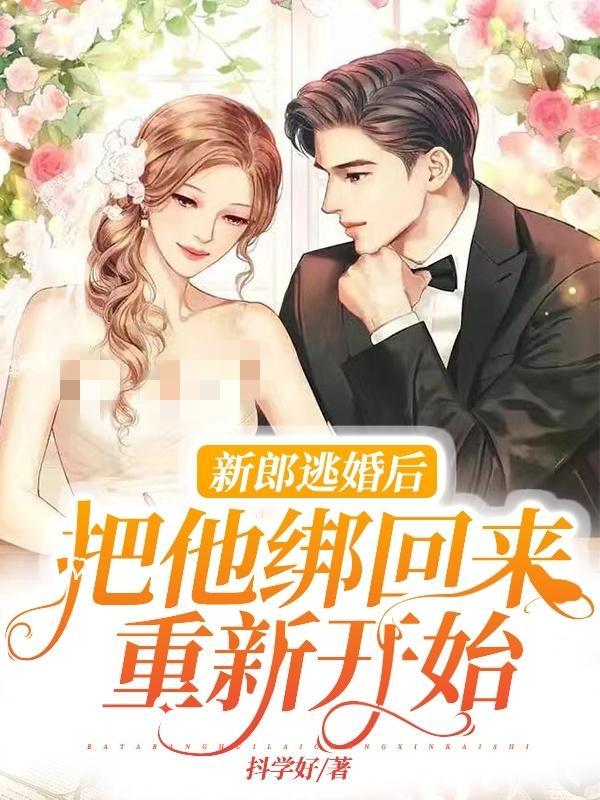 新郎逃婚后,把他绑回来重新开始