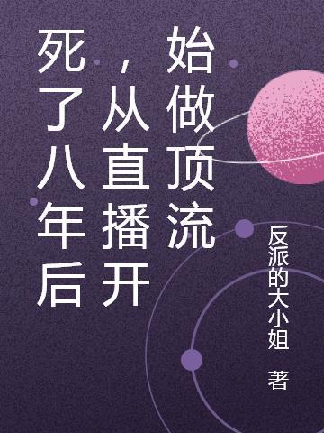死了八年后，从直播开始做顶流