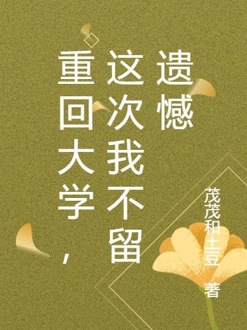 重回大学，这次我不留遗憾