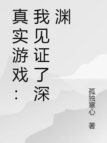 真实游戏:我见证了深渊