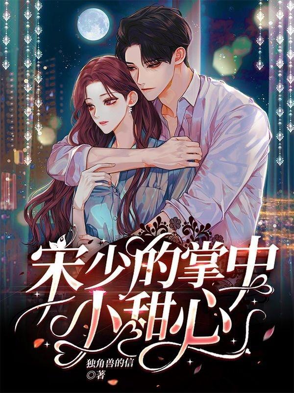 宋少的掌中小甜心