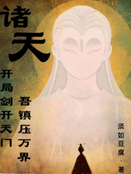 诸天:开局剑开天门,吾镇压万界