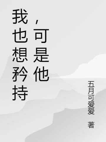 我也想矜持,可是他