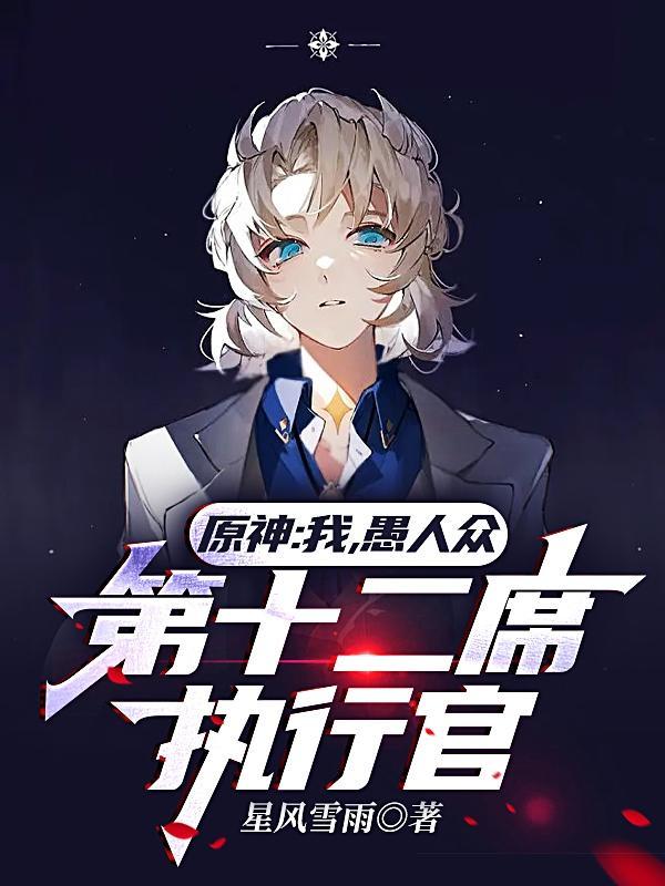 原神:我,愚人众第十二席执行官