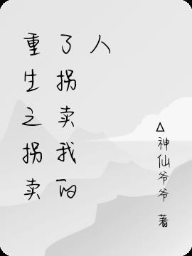 重生之拐卖了拐卖我的人
