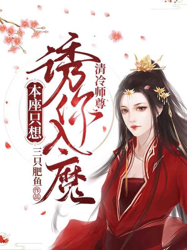清冷师尊,本座只想诱你入魔!