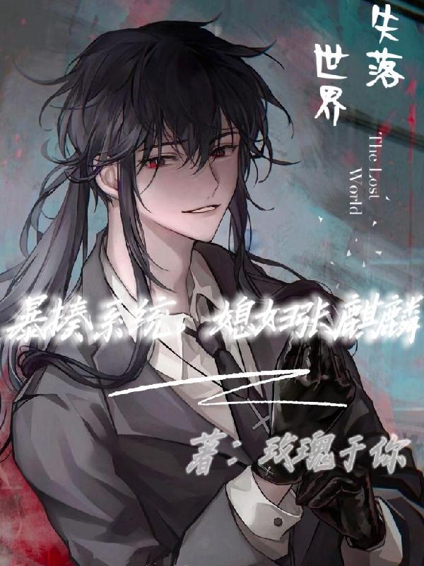 暴揍系统,媳妇张麒麟