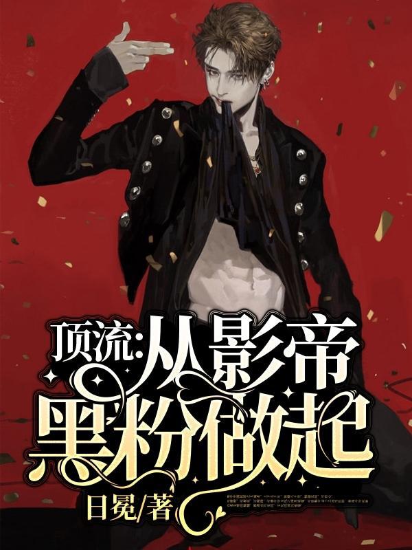 顶流，从影帝黑粉做起