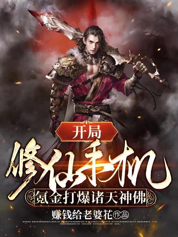 开局修仙手机，氪金打爆诸天神佛