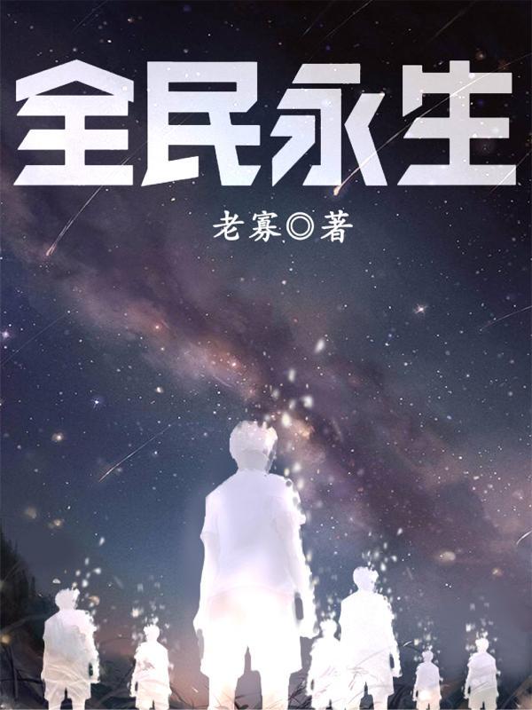 全民永生