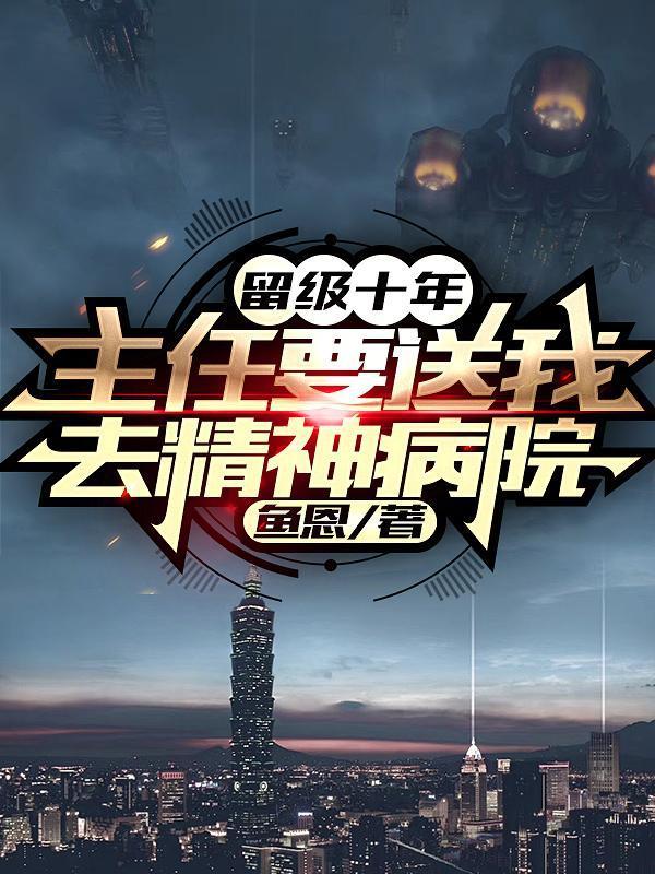 留级十年,主任要送我去精神病院