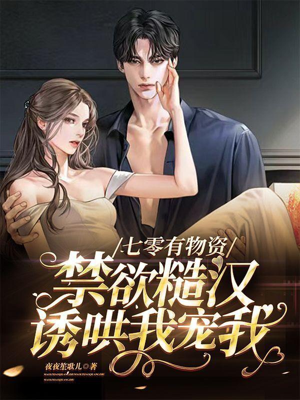 七零有物资:禁欲糙汉诱哄我宠我