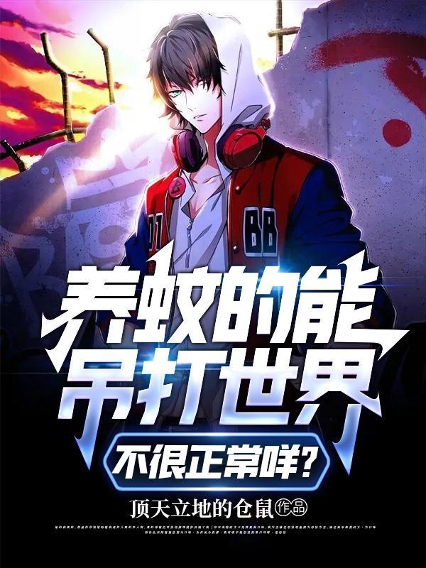 养蚊的能吊打世界,不很正常咩?