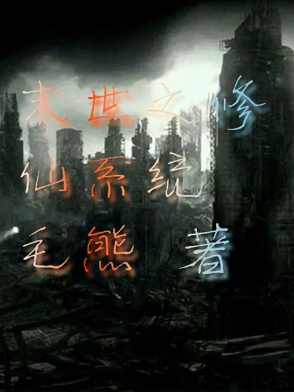 末世之修仙系统