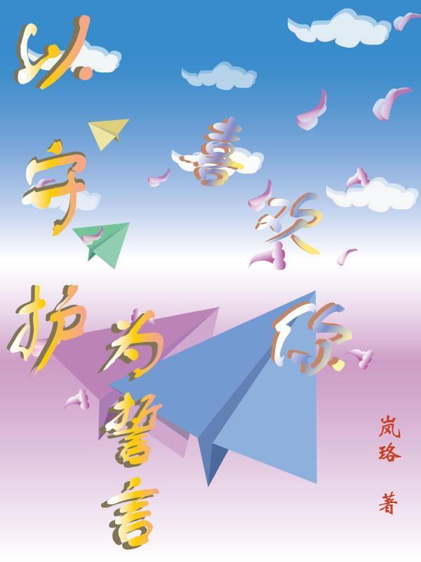 以守护为誓言喜欢你