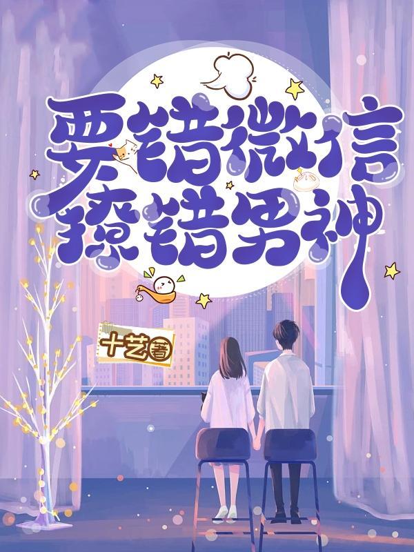 要错微信,撩错男神