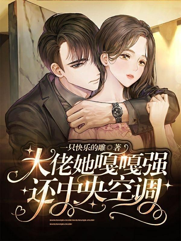 大佬她嘎嘎强还中央空调