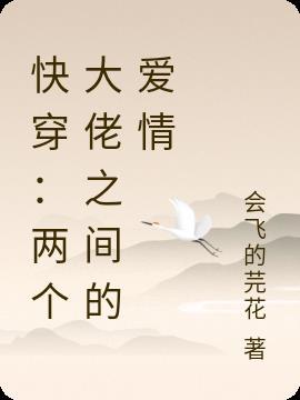 快穿：两个大佬之间的爱情
