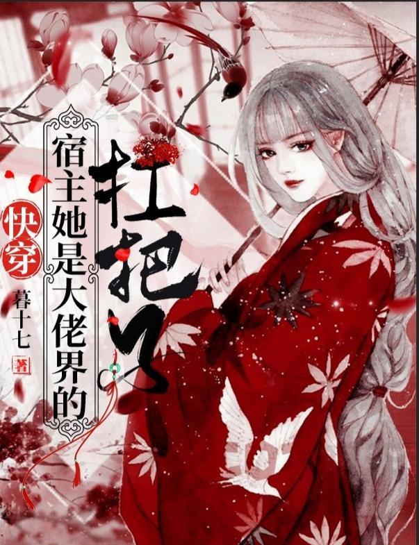 快穿:宿主她是大佬界的扛把子
