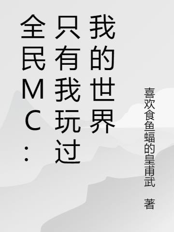 全民MC：只有我玩过我的世界