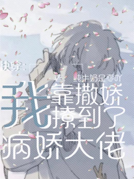 快穿:我靠撒娇撩到了病娇大佬