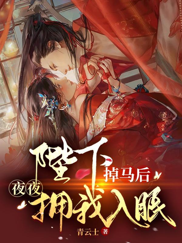 陛下掉马后,夜夜拥我入眠