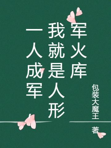 一人成军,我就是人形军火库