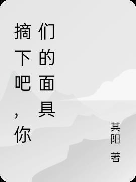 摘下吧,你们的面具