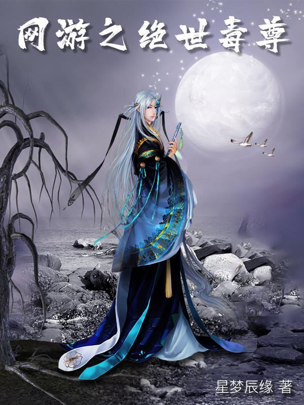 网游之绝世毒尊