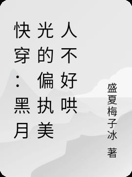 快穿:黑月光的偏执美人不好哄