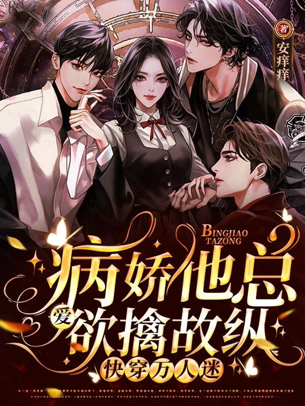 快穿万人迷!病娇他总爱欲擒故纵