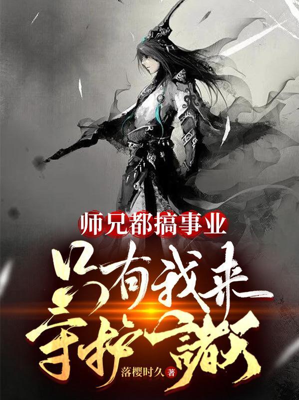 师兄都搞事业,只有我来守护诸天