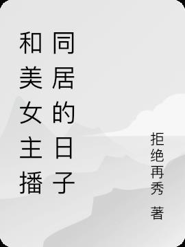 和美女主播同居的日子