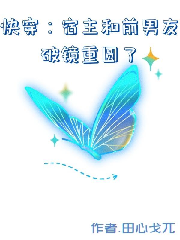 快穿：宿主和前男友破镜重圆了