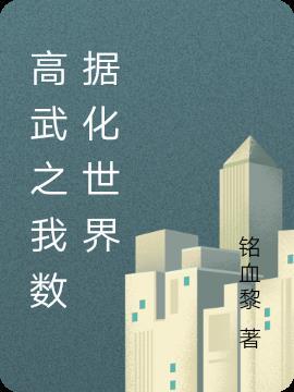 高武之我数据化世界