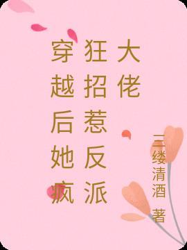 穿越后她疯狂招惹反派大佬